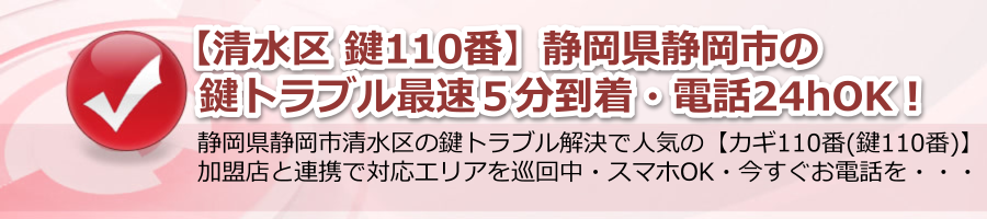 【清水区 鍵110番】静岡県静岡市の鍵トラブル最速５分到着・電話24hOK！